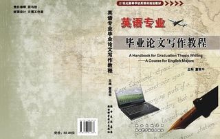 英语专业毕业论文写作教程图片