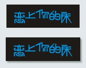 恋上你的床艺术字