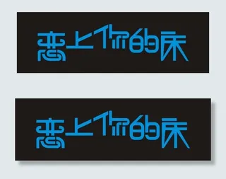 恋上你的床艺术字