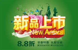 春季新品上市活动海报