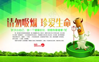 请勿吸烟珍爱生命禁烟宣传
