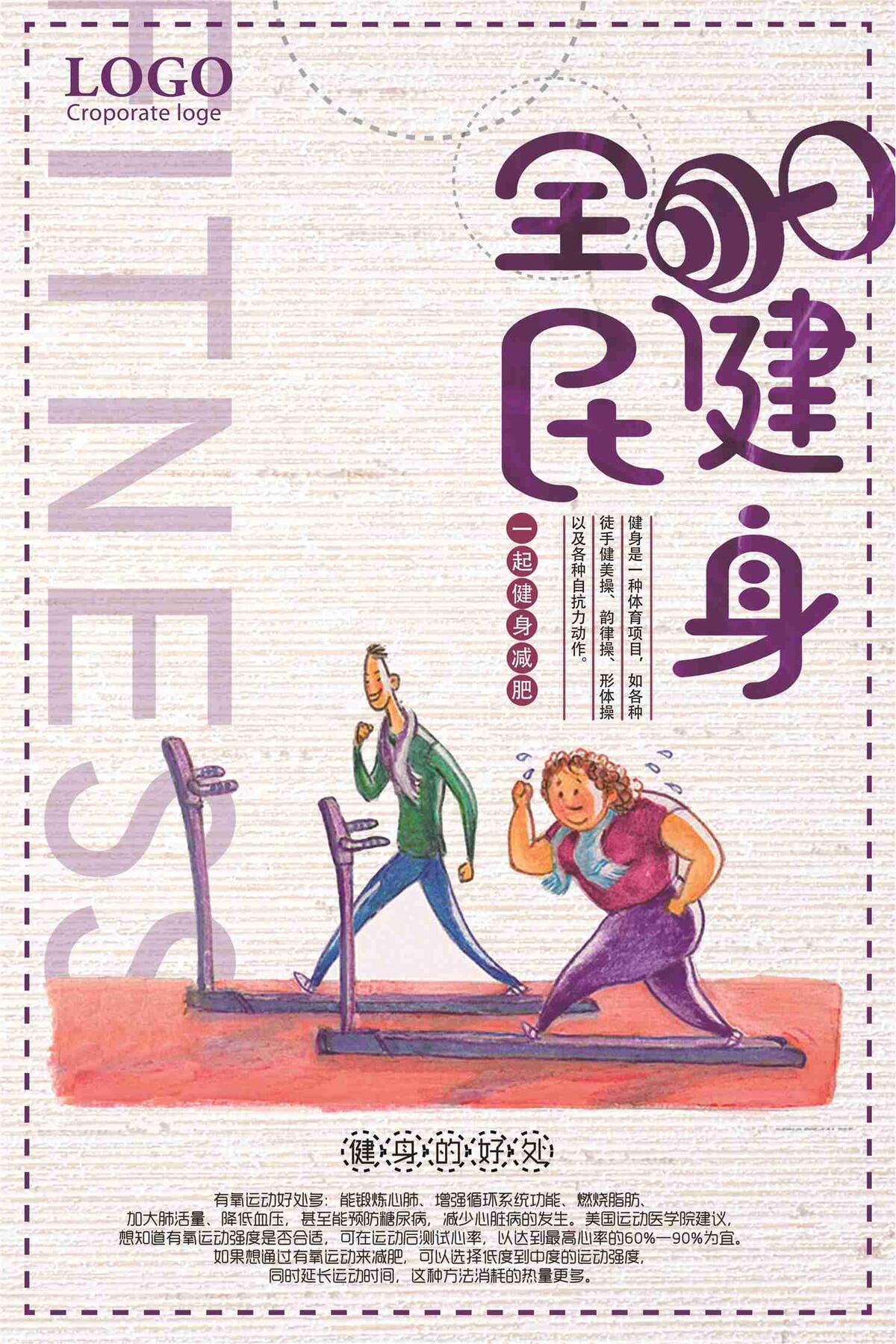 全民健身宣传海报(7087X10631(DPI:300))psd模版下载