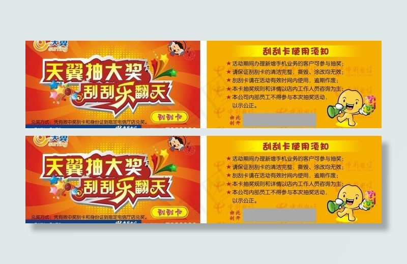电信刮刮卡图片cdr矢量模版下载
