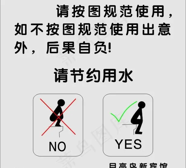 马桶正确使用示意图图片cdr矢量模版下载