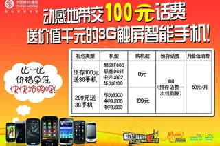 存话费送手机 宣传单页图片