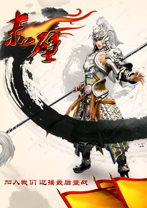 赤壁游戏赵云人设海报PSD素(2480X3508(DPI:300))psd模版下载