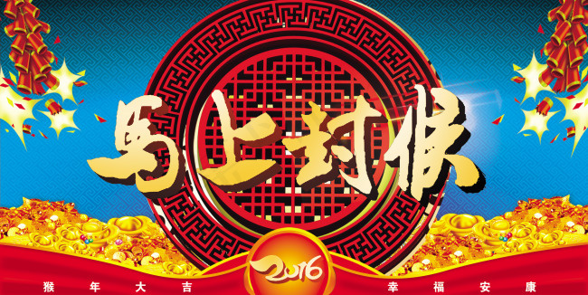 2016猴年素材马上封侯psd模版下载