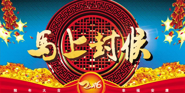 2016猴年素材马上封侯 2016猴年素材马上封侯