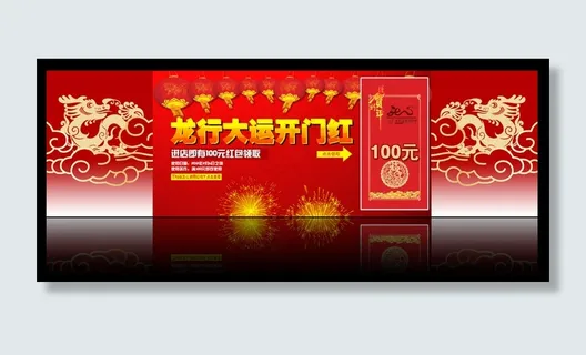 开门红新年大吉