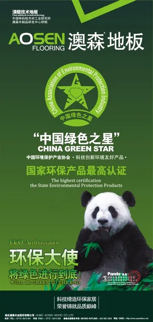 澳森 地板 海报