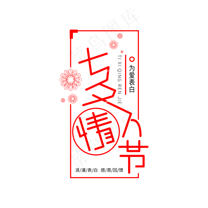 七夕主题情人节艺术字原创商用元素