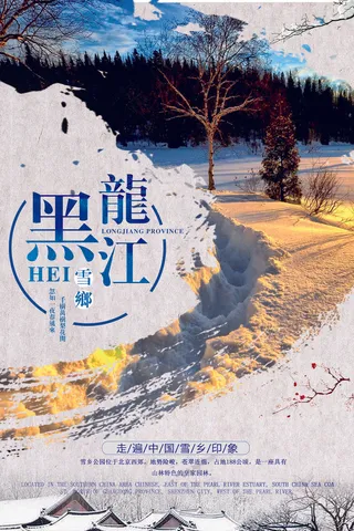 冬季旅游黑龙江雪乡唯美海报设计