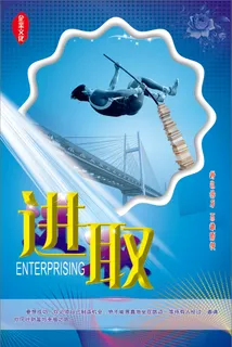 进取文化海报