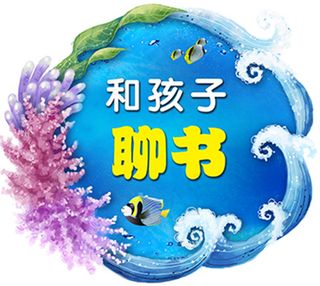 和孩子聊书