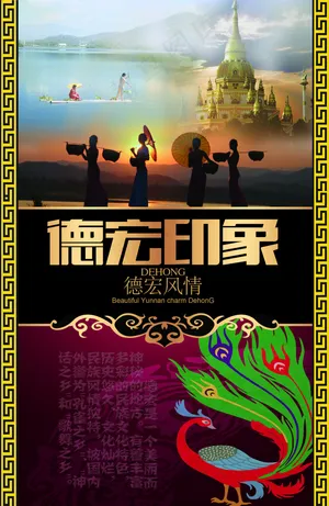 德宏文化海报
