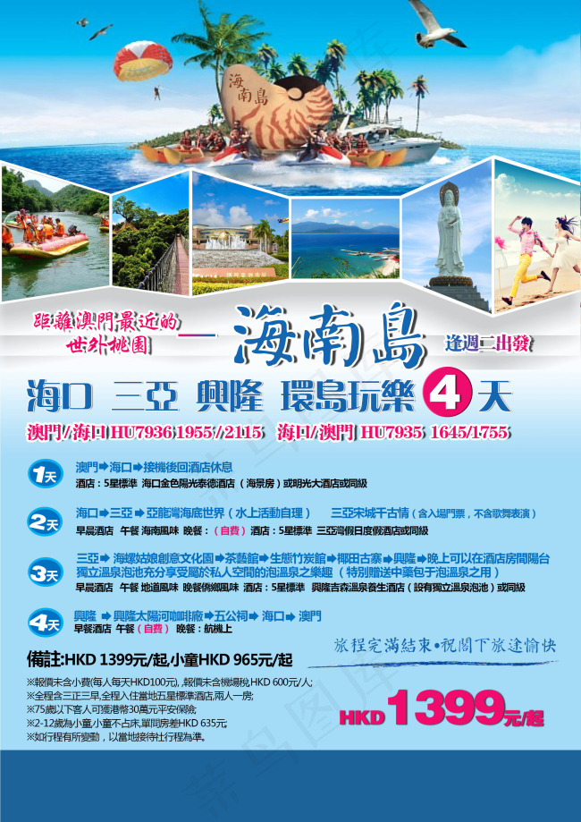 海南海岛旅游(2480X3508(DPI:300))psd模版下载
