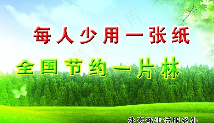 节约用纸图片