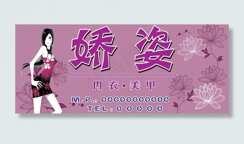 娇姿美容美甲内衣图片cdr矢量模版下载