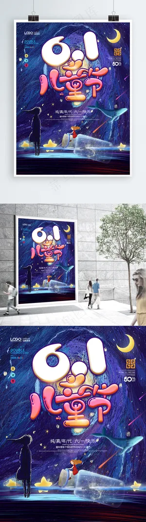 六一儿童节节日庆祝海报