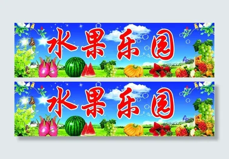 水果招牌图片