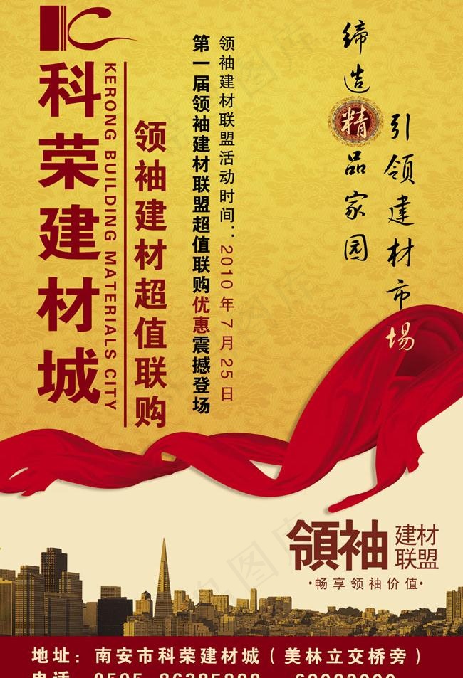 科荣领袖建材宣传广告PSD素材(4409X6859(DPI:80))psd模版下载