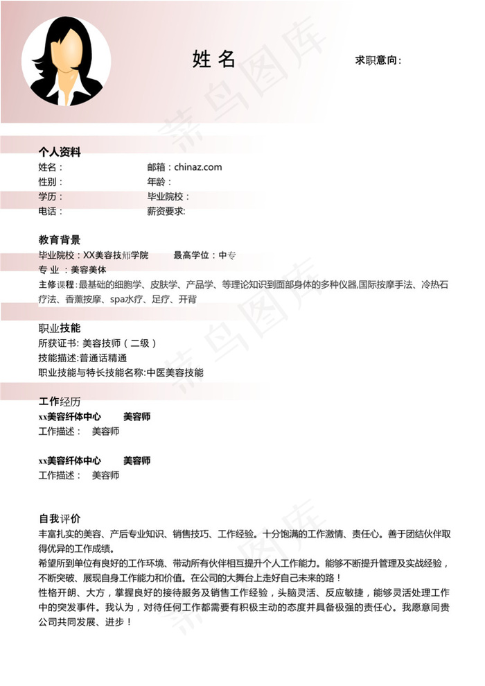 美容求职简历模板下载