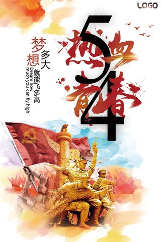 精美大气简约创意五四青年节海报设计