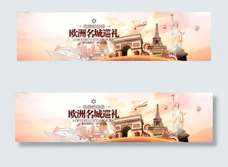 欧洲名称巡礼旅游banner