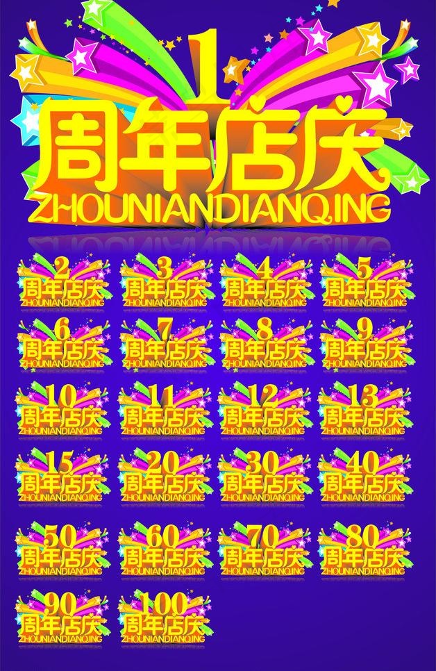 周年店庆图片cdr矢量模版下载
