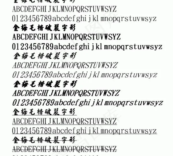 金梅毛楷破裂体 中文字体下载