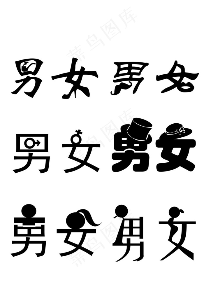 男女字体设计cdr矢量模版下载
