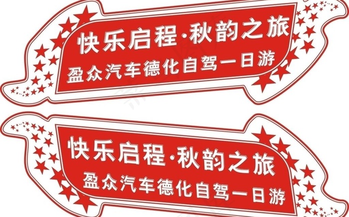 盈众汽车德化自驾一日游车贴cdr矢量模版下载
