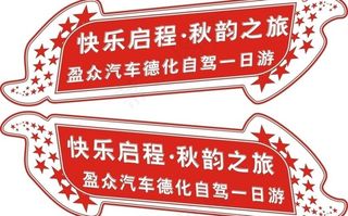 盈众汽车德化自驾一日游车贴