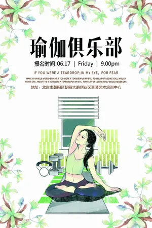 2017创意简约瑜伽俱乐部宣传海报...