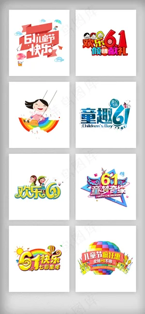 61儿童节艺术字设计素材