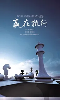 企业文化赢在执行psd素材