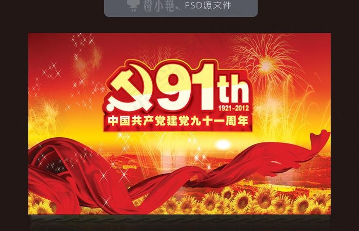 建党节图片(5906X3543(DPI:300))psd模版下载