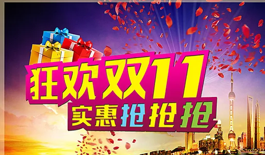 狂欢双11图片