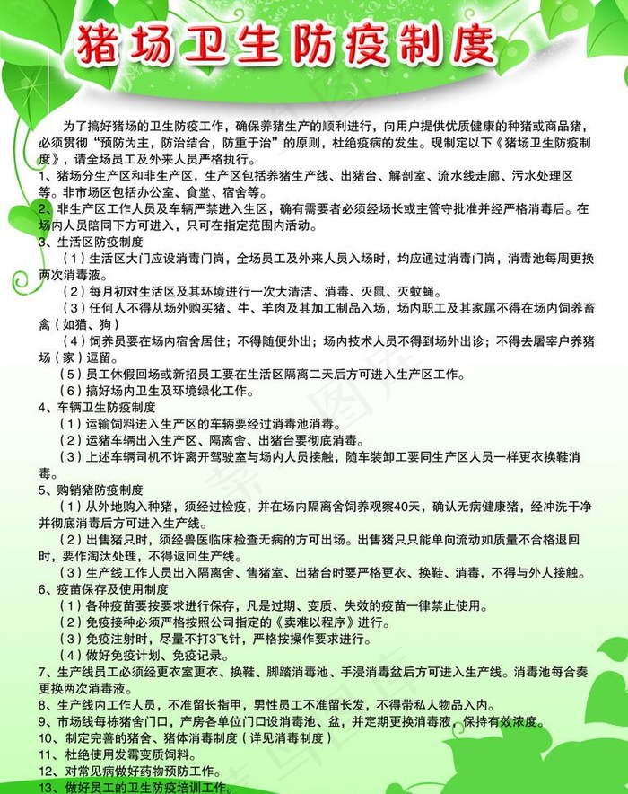 猪场卫生防疫制度图片psd模版下载