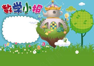 数学小报数学王国手抄报模板