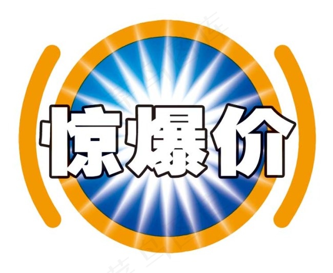 惊爆价标签素材psdpsd模版下载