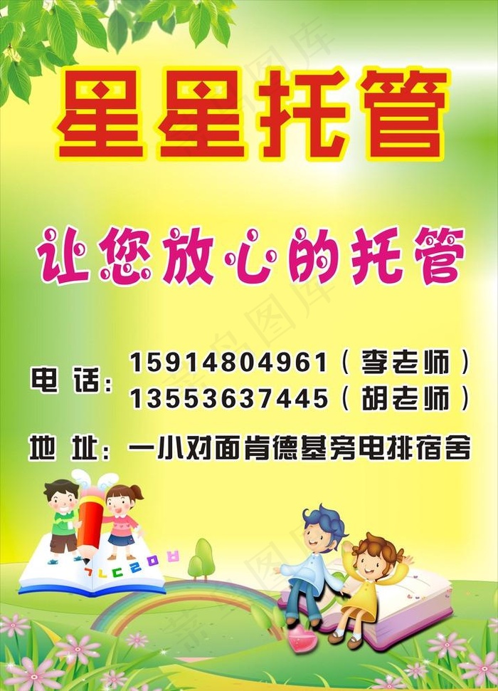 星星托管cdr矢量模版下载