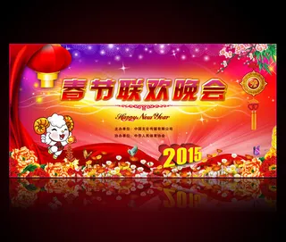 2015羊年春节联欢晚会舞台背景