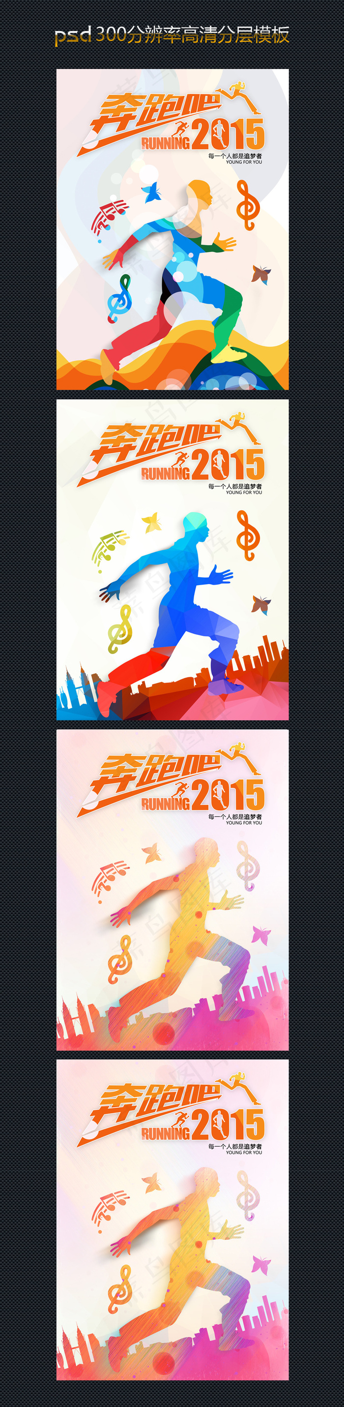 奔跑吧2016海报模版设计