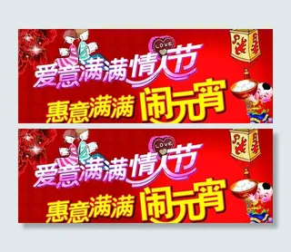 情人节元宵节图片