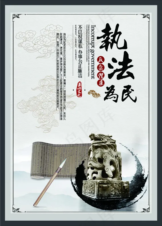 廉政文化执法为民(3543X4961(DPI:300))psd模版下载