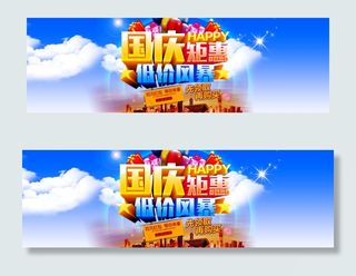 淘宝国庆钜惠百万红包活动海报