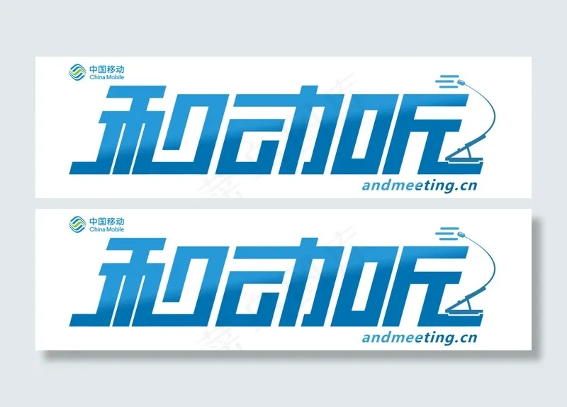 中国移动和动听业务LOGO(3295X943(DPI:300))psd模版下载