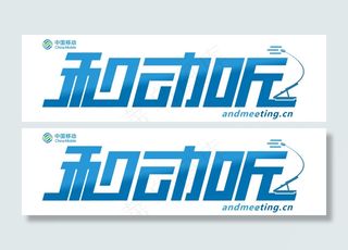 中国移动和动听业务LOGO