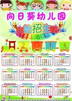 幼儿园2014招生日历PSD分层psd模版下载